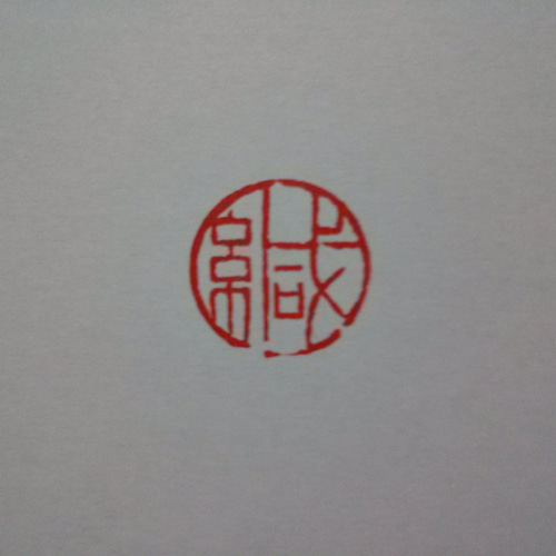 （まりちゃん専用）印材、遊印、篆刻、書道印、 遊印、印材、篆刻、落款印、蔵書印（兔）