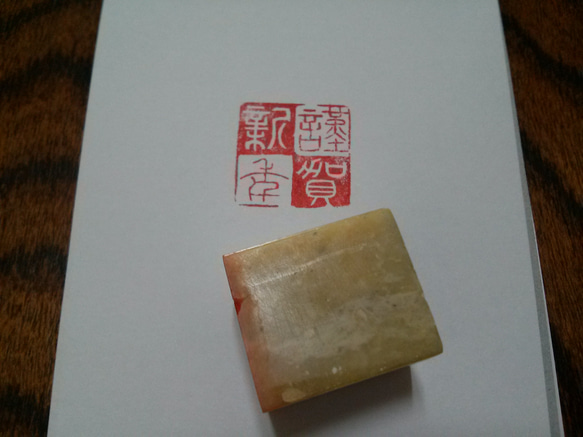 現品販売！ 「謹賀新年」小篆 市松 23㎜角 年賀状に 1枚目の画像