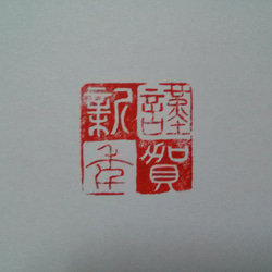 現品販売！ 「謹賀新年」小篆 市松 23㎜角 年賀状に 2枚目の画像