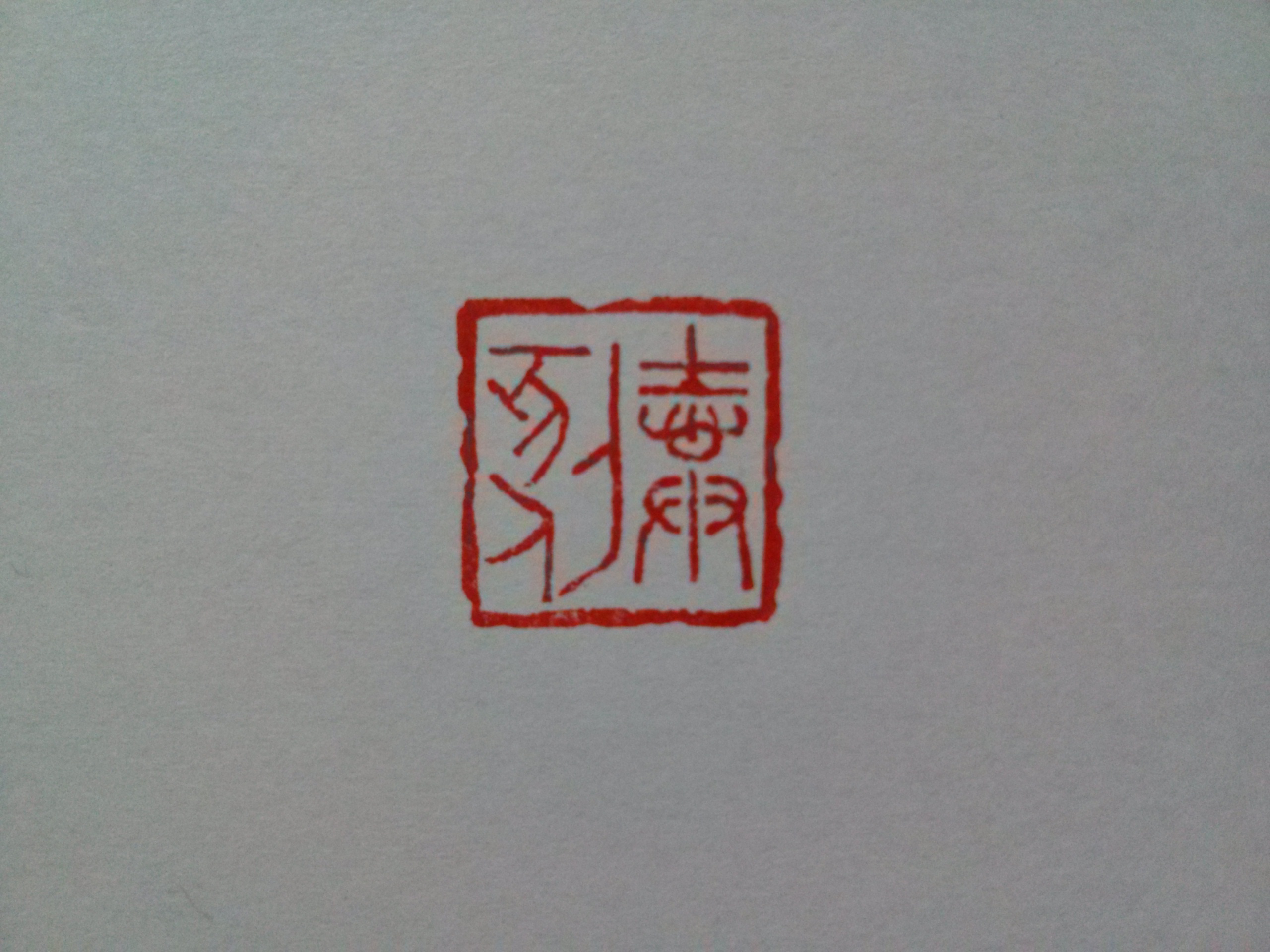 オーダー篆刻印ご注文ページ かな 朱文一文字印 篆刻 オーダー | iichi 日々の暮らしを心地よくする