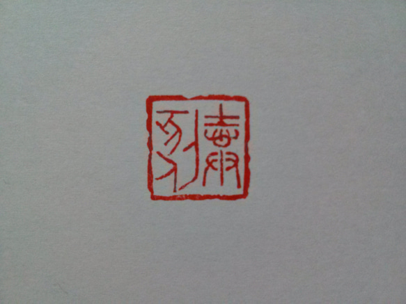 15㎜角 「金文」 4文字オーダー 篆刻印 雅号印 姓名印 記念品