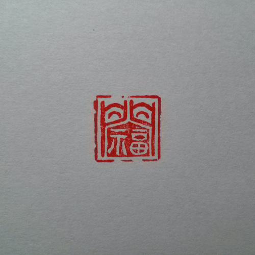篆刻遊印「長楽」年賀状に最適！ 篆刻遊印「長楽」年賀状に最適！