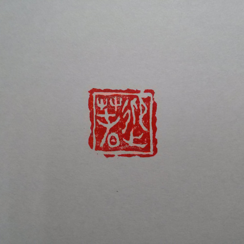 15㎜角 「迎春」 金文 篆刻印 年賀状などに はんこ・スタンプ 志貫刻人