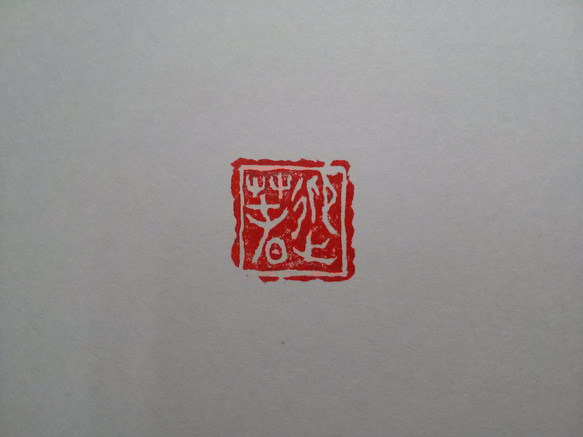 15㎜角 「迎春」  金文 篆刻印 年賀状などに 1枚目の画像