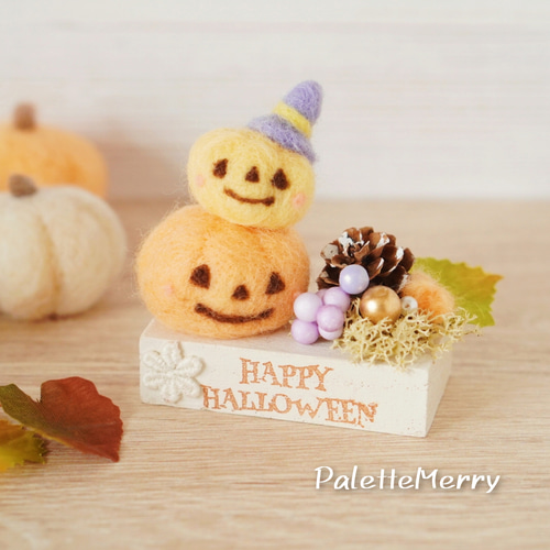 ハッピーハロウィン♪カボチャさんのナチュラル風✾羊毛フェルト雑貨 