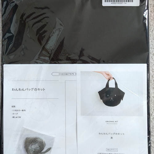 C＆S わんわんバッグのキット(黒) キット senne 通販 11893369