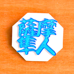 四字熟語ブローチocta「薩摩隼人」（プラ板漢字アクセサリー） 2枚目の画像