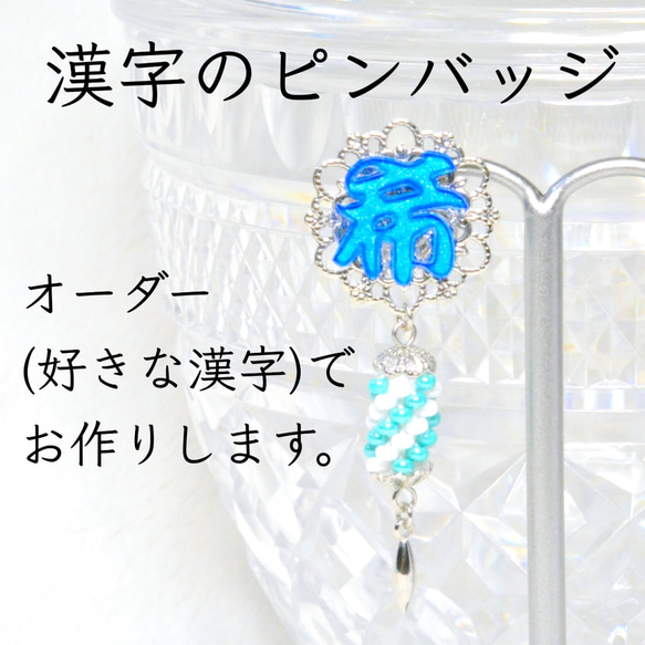 オーダー漢字のピンバッジ〜好きな漢字で作ります〜（プラ板漢字アクセサリー） 1枚目の画像