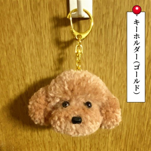 受注制作」毛糸のぽんぽん トイプードルキーホルダー（サイズ小・5色 