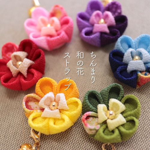 ちんまり和の花ストラップ*ちりめんつまみ細工 携帯ストラップ つまみ