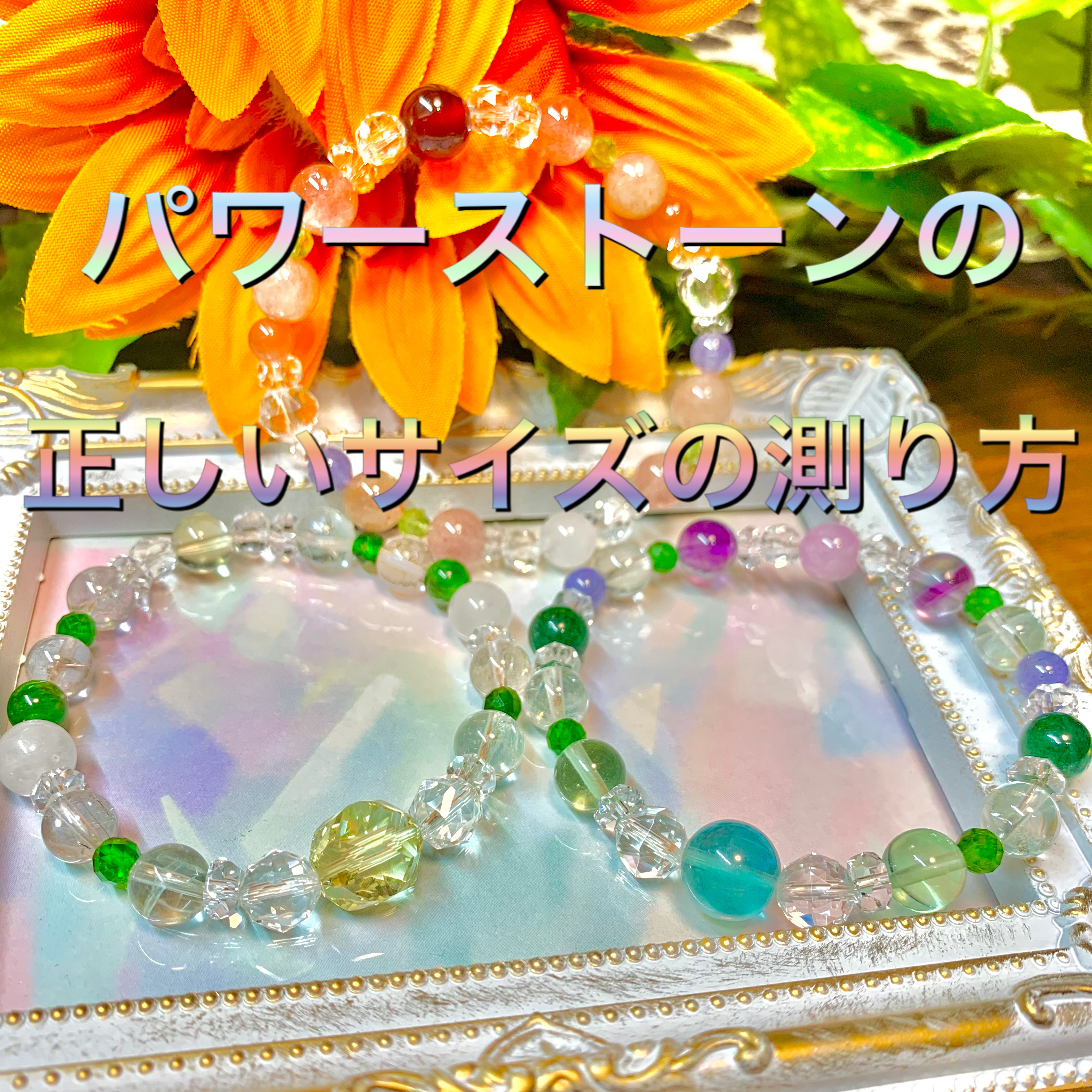 【天然石ブレスレットの正しいサイズの測り方】