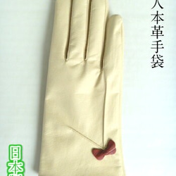 レディース　手袋　日本製 国産 高級感 牛 革 本革 リボン　ベージュ   0013204 1枚目の画像