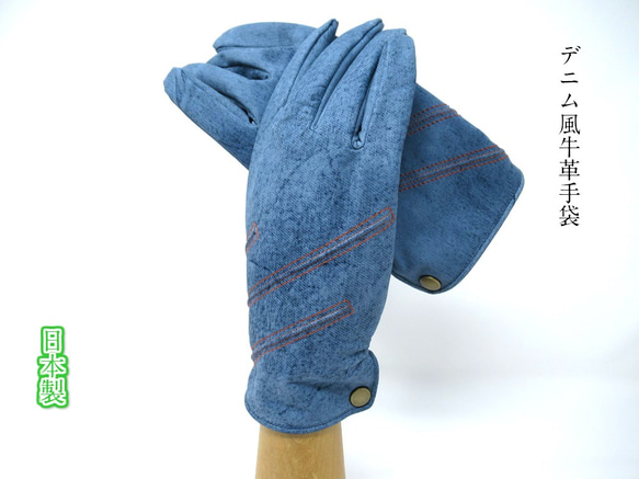 牛革　メンズ　手袋　グローブ　日本製　国産　高級感　牛　革　デニム　本革　デニム風　（メンズ　25㎝　12172) 1枚目の画像