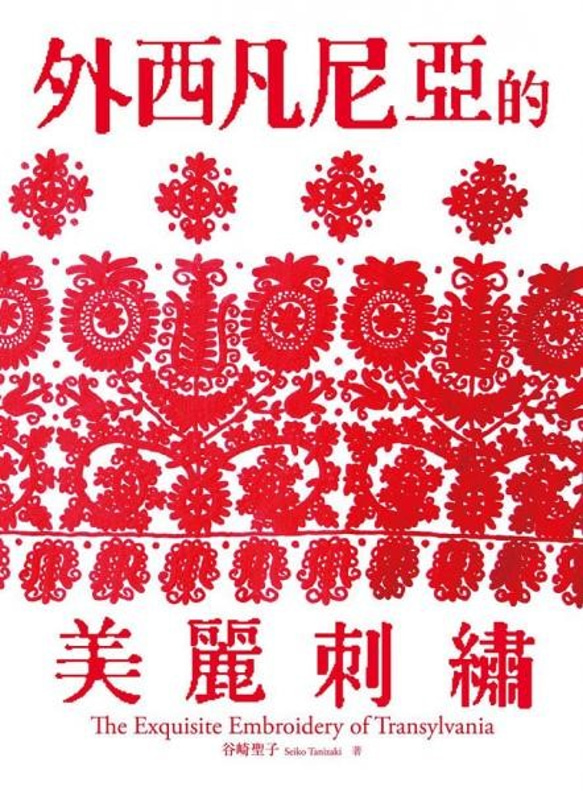 トランシルヴァニアの美麗刺繍（The Exquisite Embroidery of