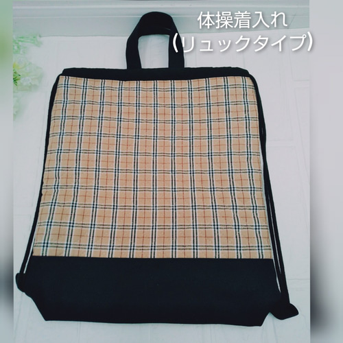 ∞入園・入学3点セット(バーバリーチェック)∞ 帆布