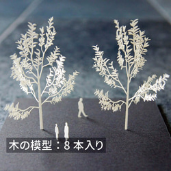 紙の樹木模型キット　002広葉樹B（8本入り） 1枚目の画像