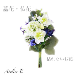 お供え花　仏花　造花アレンジ　クレマチス、アネモネ お墓・仏壇用 造花の仏花・供花】アネモネとリシアンサスの仏花