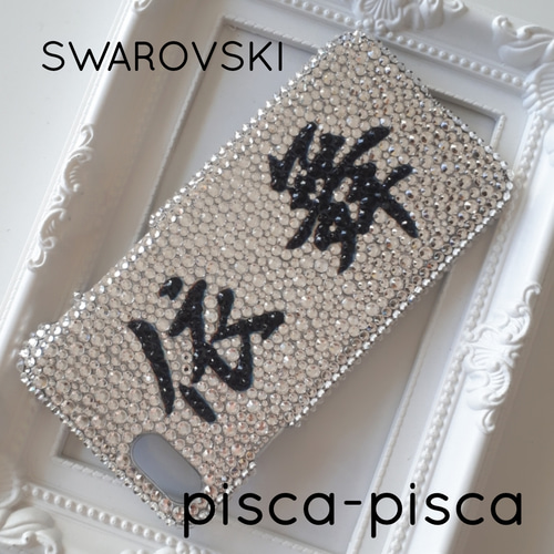 デコ電カバー/スマホケース/スワロフスキー漢字名前入りデコレーション  