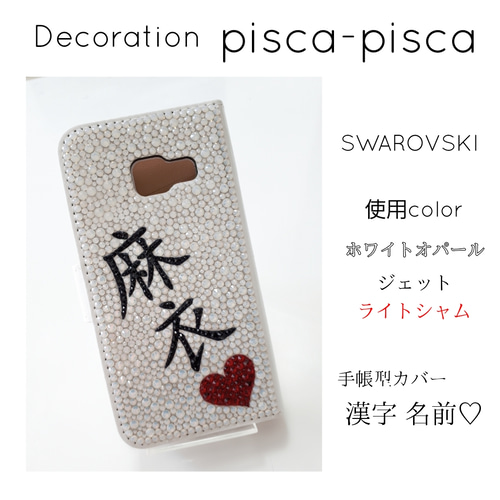 デコ電カバー/スマホケース/スワロフスキー漢字名前入り手帳型iPhone