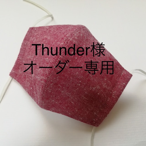 送料無料】Thunder様オーダー品・ダンガリー（赤）手づくり立体マスク  