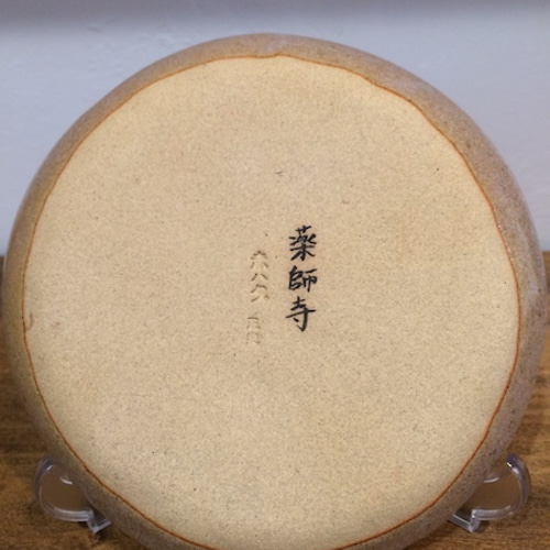 赤膚焼 古代瓦 小皿（薬師寺） 小皿 赤膚焼 大塩正史 通販 4644111