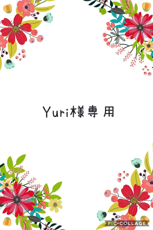 【Yuri様専用】 1枚目の画像