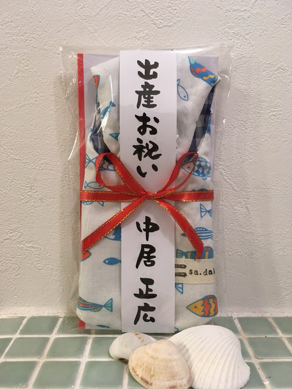 おさかなスタイ付きお祝い封筒　短冊名入れ対応　出産祝いや誕生祝いに！ 1枚目の画像