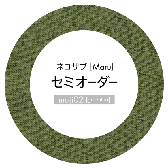 猫丸様　オーダー専用ページ ネコザブ［Maru］セミオーダー/受注生産/muji02 [greentea