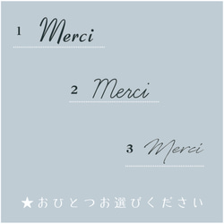 選べるmerci小さめスタンプ 4枚目の画像