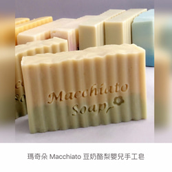 豆奶酪梨嬰兒手工皂 瑪奇朵 Macchiato 寵愛肌膚系列 第1張的照片