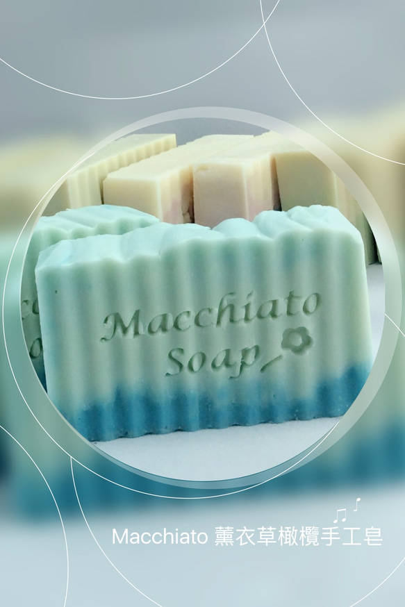 薰衣草橄欖手工皂 瑪奇朵 Macchiato 寵愛肌膚系列 第2張的照片