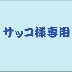 サッコ様専用 1枚目の画像