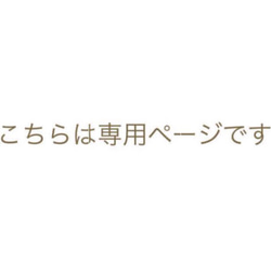 みきやん様専用です 1枚目の画像