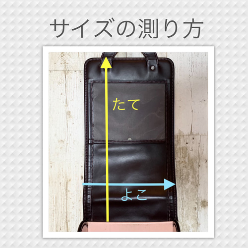 ランドセルサイズの測り方 絡みつく