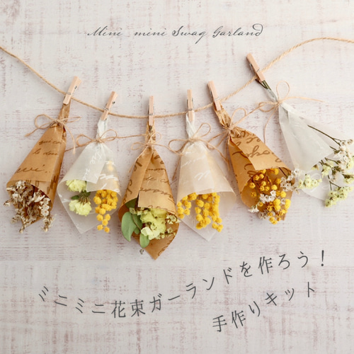 手作りキット！】ミニミニ花束ガーランドを作ろう！ ガーランド fuu