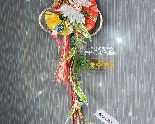 デザインしめ縄飾り、アメリカンフラワーの鶴舞 しめ縄