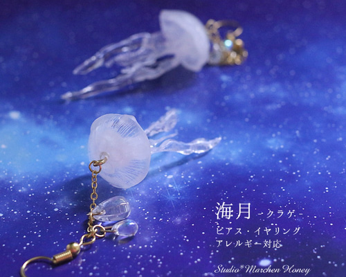 【mi】クラゲピアス Sサイズ クラゲのピアス（イヤリング）［ White / 片耳用