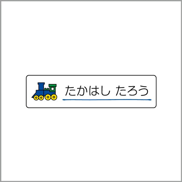 お名前シール【 機関車 】耐水シールSサイズ 2枚目の画像