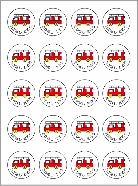 お名前シール【 消防車 】耐水シール丸サイズ 雑貨・その他 snowneko