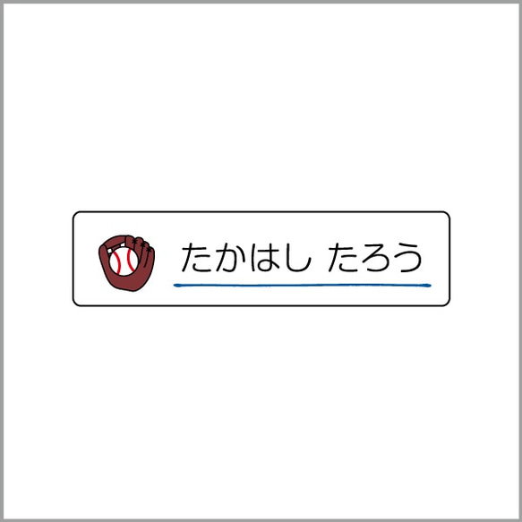 お名前シール【 野球 】耐水シールSサイズ 2枚目の画像