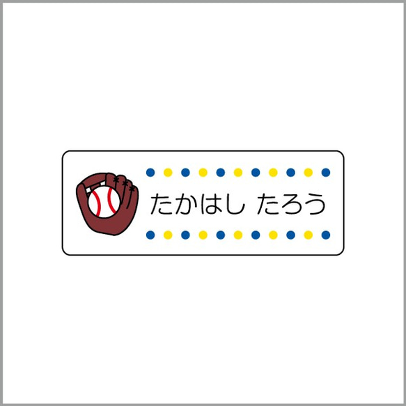 お名前シール【 野球 】耐水シールMサイズ 2枚目の画像