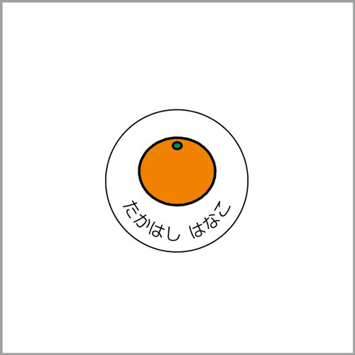 お名前シール【 みかん 】耐水シール丸サイズ 雑貨・その他 snowneko