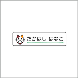 お名前シール【 猫 】耐水シールSサイズ 2枚目の画像