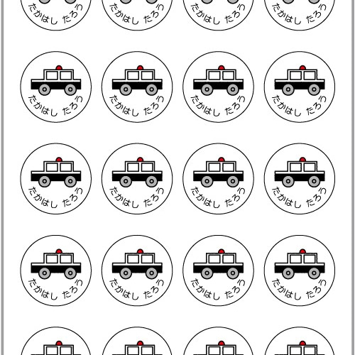 お名前シール【 パトカー 】耐水シール丸サイズ その他入園