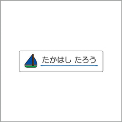 お名前シール【 ヨット 】耐水シールSサイズ 2枚目の画像