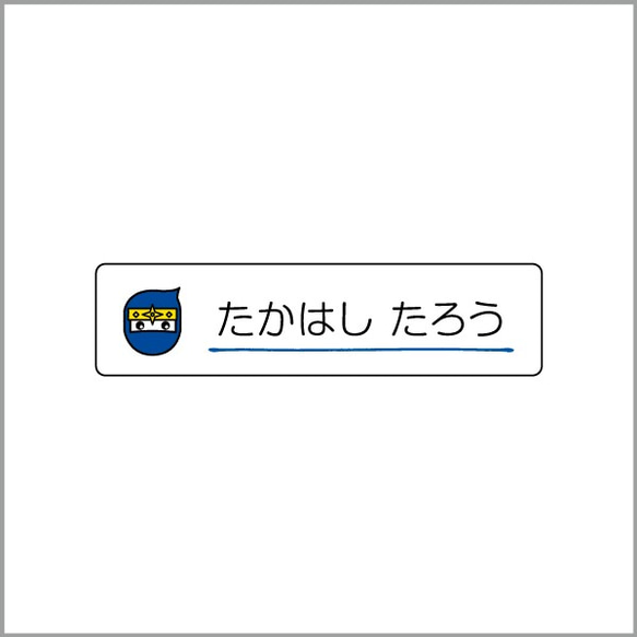 お名前シール【 忍者 】耐水シールSサイズ 2枚目の画像