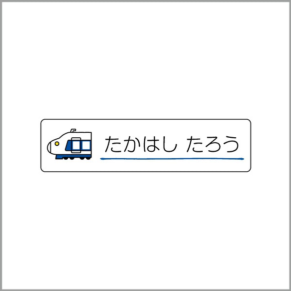 お名前シール【 新幹線 】耐水シールSサイズ 2枚目の画像