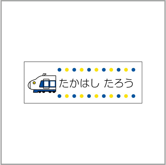 お名前シール【 新幹線 】耐水シールLサイズ 2枚目の画像