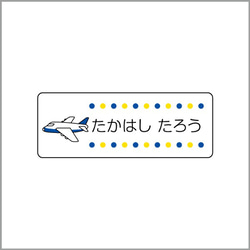 お名前シール【 飛行機 】耐水シールMサイズ 2枚目の画像