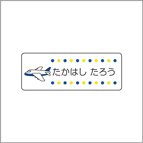 お名前シール【 飛行機 】耐水シールMサイズ 2枚目の画像